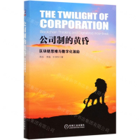 [M]公司制的黄昏(区块链思维与数字化激励)(精)-9787111635529
