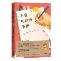 [M]不要和你妈争辩-9787201158716