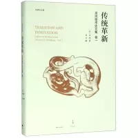 [N]传统革新(巫鸿美术史文集)(精)/巫鸿作品集-9787208156258