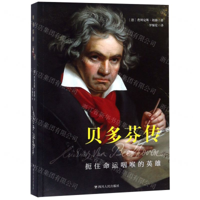 [M]贝多芬传(扼住命运咽喉的英雄)-9787220112652