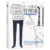 [M]每天一堂北大管理课(美绘插画版)-9787220110610