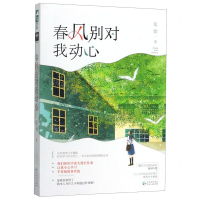 [M]春风别对我动心-9787221153791