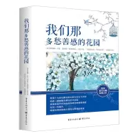 [M]我们那多愁善感的花园-9787229144005