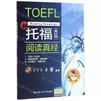 [M]托福阅读真经(高分版)-9787300280417