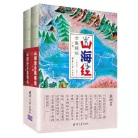 [N]山海经全集精绘(上下)-9787302460404