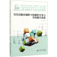[M]STEM教育视野下的课程开发与学科教学改进/教育新视点丛书-9787303248926