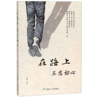 [M]在路上不忘初心-9787502073381