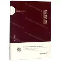 [N]从边地到腹里(长城沿线社会变迁研究)(精)/百家文库-9787506872638