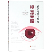 [N]解决问题行为的视觉策略-9787508096780