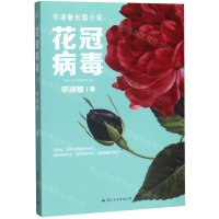 [M]花冠病毒-9787512511996