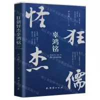 [M]狂儒怪杰辜鸿铭-9787512673397