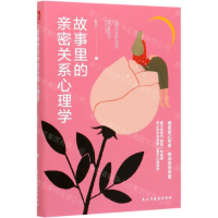 [M]故事里的亲密关系心理学-9787513929530
