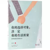 [M]你的选择对象决定你的生活质量-9787514376999