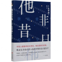 [M]他非昔日他(精)-9787514383034