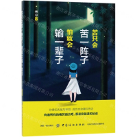 [M]苦只会苦一阵子怕就会输一辈子-9787518060436