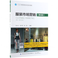 [M]服装市场营销(第4版十三五普通高等教育本科部委级规划教材)-9787518063789
