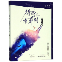 [M]待我有罪时(2)-9787530677766