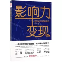 [M]影响力变现(你不必讨好所有人)-9787531745648