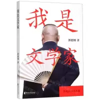 [M]我是文学家/郭德纲品读名著-9787533961251