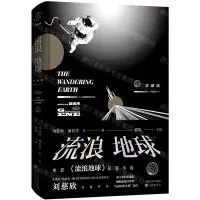 [M]流浪地球(珍藏版)-9787544199964