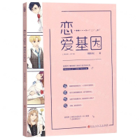 [M]恋爱基因-9787550032606