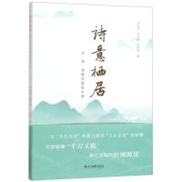 [M]诗意栖居(在浙里看见美丽中国)-9787551429481