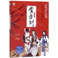 [M]黄金剑-9787551819817