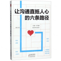 [M]让沟通直抵人心的六条路径-9787552808933