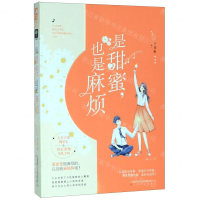 [M]是甜蜜也是麻烦-9787553517292