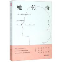 [M]她传奇(十五个被上帝眷顾的女人)/传奇三部曲-9787555282136
