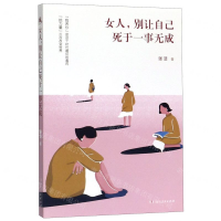 [M]女人别让自己死于一事无成-9787556123339
