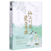 [M]仙上对我爱答不理-9787557021689