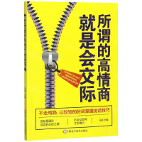 [M]所谓的高情商就是会交际-9787559352590