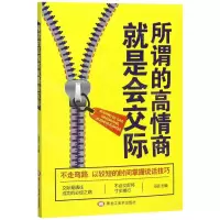 [M]所谓的高情商就是会交际-9787559352590