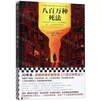 [M]八百万种死法-9787559444653