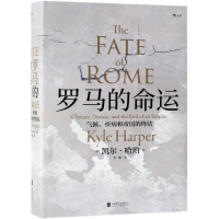 [N]罗马的命运(气候疾病和帝国的终结)(精)-9787559630384