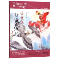 [N]新说山海经(古国卷)-9787567591967