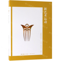 [N]新艺术运动-9787535681997