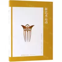 [N]新艺术运动-9787535681997