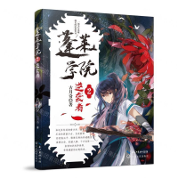 [M]蓬莱学院(2逆袭者)-9787570208692