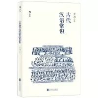 [N]古代汉语常识-9787559629999