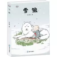 [M]雪狼-9787550727076