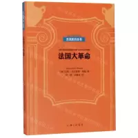 [M]法国大革命(精)/贝克知识丛书-9787542667519