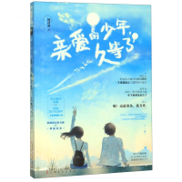 [M]亲爱的少年久等了-9787553517421