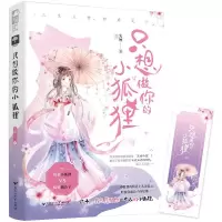 [M]只想做你的小狐狸-9787550037304