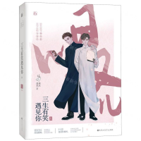 [M]三生有笑遇见你(上)-9787550034129