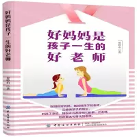 [M]好妈妈是孩子一生的好老师-9787518048045