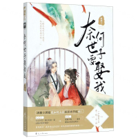 [M]奈何世子要娶我-9787551112192