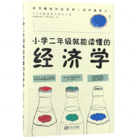 [N]小学二年级就能读懂的经济学-9787210109655