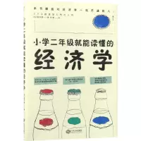 [N]小学二年级就能读懂的经济学-9787210109655